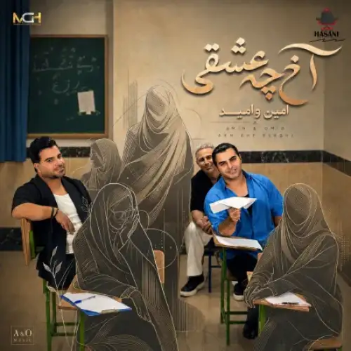 آخ چه عشقی